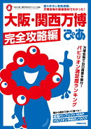 大阪・関西万博ぴあ　完全攻略編