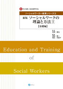 新版 ソーシャルワークの理論と方法1【基礎編】