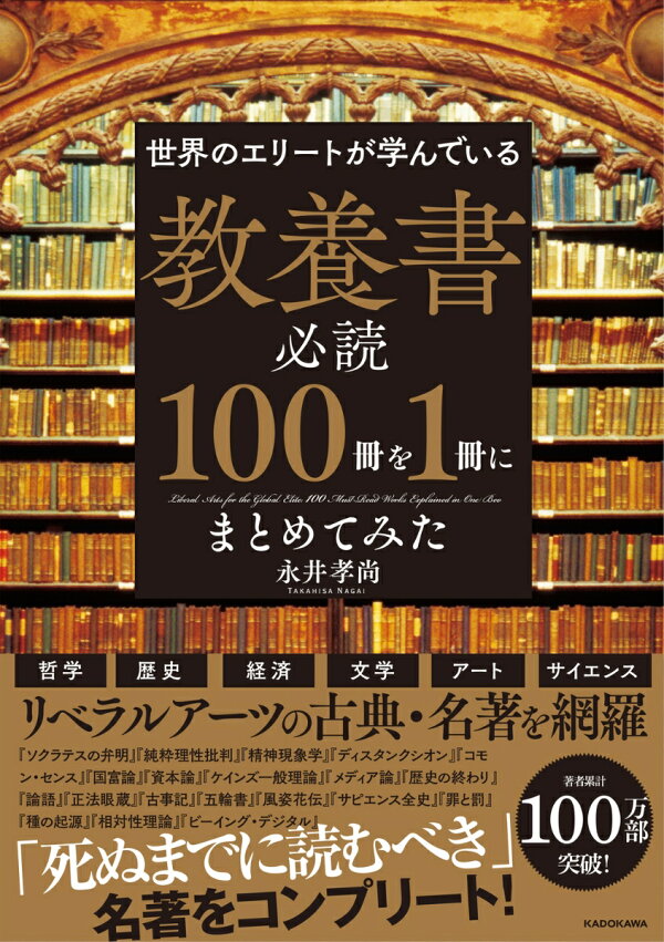 楽天ブックス: 世界のエリートが学んでいる 教養書必読100冊を1冊に  