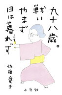 九十八歳。戦いやまず日は暮れず [ 佐藤 愛子 ]