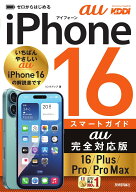 ゼロからはじめる　iPhone 16/Plus/Pro/Pro Max スマートガイド au完全対応版 [ リンクアップ ]