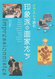 イラストで読む　印象派の画家たち [ 杉全 美帆子 ]