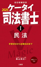 楽天ブックス: ケータイ司法書士2 2025 - 不登法・供託法・司法書士法 