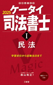 ケータイ司法書士1　2025 民法 [ 森山和正 ]