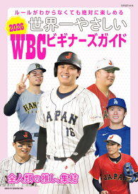 世界一やさしい 2026WBCビギナーズガイド （別冊週刊女性） [ 週刊女性 ]