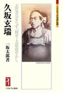 久坂玄瑞 志気凡ならず、何卒大成致せかし （ミネルヴァ日本評伝選） [ 一坂　太郎 ]