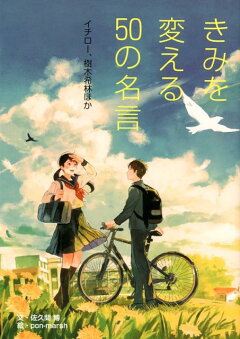 楽天ブックス きみを変える50の名言 イチロー 樹木希林ほか 佐久間博 本