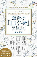 運命は「口ぐせ」で決まる 望みを叶える人に学ぶ　思考を現実化する法則 [ 佐藤　富雄 ]