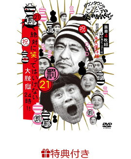 【ガキの使いやあらへんで！！絶対に笑ってはいけない大脱獄”オリジナル”ポストカード　特典付】ダウンタウンのガキの使いやあらへんで!!(祝)放送1200回突破記念DVD 永久保存版 21(罰)絶対に笑ってはいけない大脱獄24時