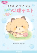ココロアライグマ　すっきり心理テスト
