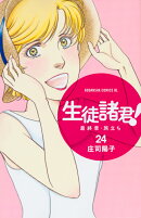 生徒諸君！　最終章・旅立ち（24）