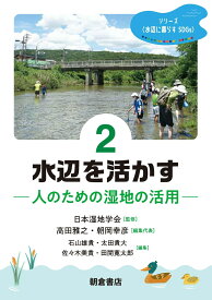 水辺を活かす 人のための湿地の活用 （シリーズ〈水辺に暮らすSDGs〉　2） [ 日本湿地学会 ]