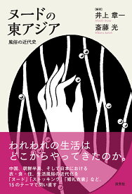 ヌードの東アジア 風俗の近代史 [ 井上章一 ]