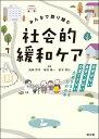 みんなで取り組む 社会的緩和ケア お金がない・身寄りがない・介護できない患者を支えるための本 [ 鳥崎哲平 ]