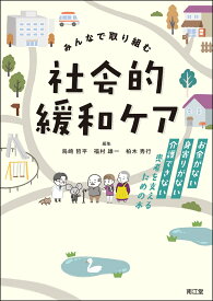 みんなで取り組む 社会的緩和ケア お金がない・身寄りがない・介護できない患者を支えるための本 [ 鳥崎哲平 ]
