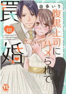 腹黒上司にハメられて罠婚 3