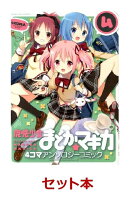 魔法少女まどか☆マギカ 4コマアンソ 1-4巻セット