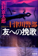 十津川警部「友への挽歌」
