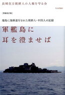 軍艦島に耳を澄ませば増補改訂版