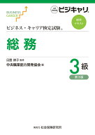 ビジネス・キャリア検定試験標準テキスト　総務3級（第3版） [ 日置 律子 ]