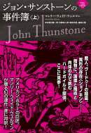 ジョン・サンストーンの事件簿（上）