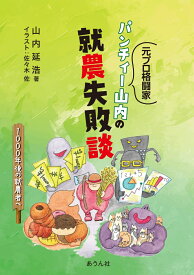 元プロ格闘家パンチィー山内の就農失敗談 [ 山内延浩 ]