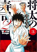 将太の寿司2　World　Stage（3）