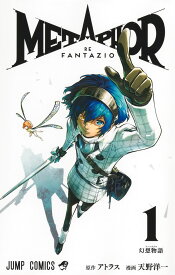 メタファー:リファンタジオ 1 （ジャンプコミックス） [ 天野 洋一 ]