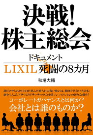 決戦！株主総会 ドキュメントLIXIL死闘の8カ月 [ 秋場 大輔 ]