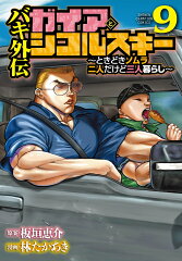 バキ外伝　ガイアとシコルスキー　〜ときどきノムラ　二人だけど三人暮らし〜　9