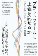 プラットフォームに正義を託せるか