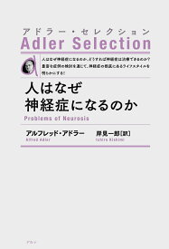 人はなぜ神経症になるのか〈新装版〉 （アドラー・セレクション） [ アルフレッド・アドラー ]