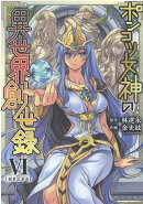 ポンコツ女神の異世界創世録　6