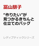 “作りたい”が見つかるきちんと仕立てのバッグ