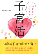 いますぐはじめる子宮活