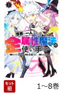【全巻】 世界に一人、全属性魔法の使い手 1-8巻セット
