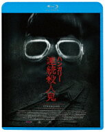 ハンガリー連続殺人鬼【Blu-ray】 [ カーロイ・ハイデュク ]