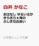おはなし ゆるいるか きらきら★海のふしぎな出会い