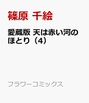 愛蔵版 天は赤い河のほとり（4）