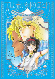 愛蔵版 天は赤い河のほとり（4） （フラワーコミックス） [ 篠原 千絵 ]