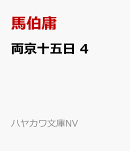 両京十五日 4