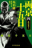 両京十五日 4