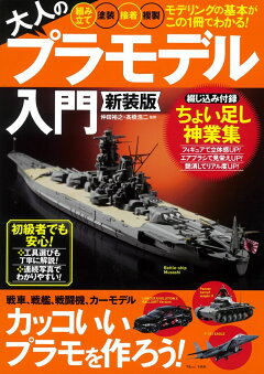 楽天ブックス 大人のプラモデル入門 新装版 仲田 裕之 本 楽天ブックス 大人のプラモデル入門 新装版 仲田 裕之 本