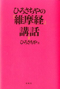 楽天ブックス ひろさちやの 維摩経 講話 ひろさちや 本 楽天ブックス ひろさちやの 維摩経 講話 ひろさちや 本