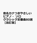 音名カナつきやさしいピアノ・ソロ　クラシック定番曲80選［改訂版］