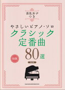 クラシック定番曲80選改訂版