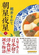 朝星夜星（上）