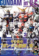 モビルスーツ全集19 宇宙世紀のガンダムBOOK2