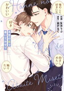 本音の恋で暴いてみせて