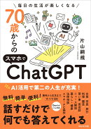 70歳からのスマホでChatGPT